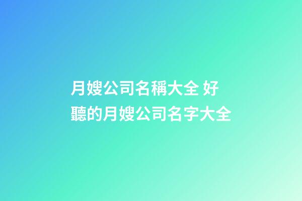 月嫂公司名稱大全 好聽的月嫂公司名字大全-第1張-公司起名-玄機派